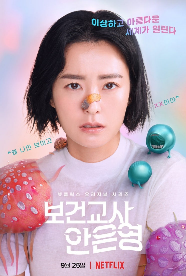 정유미의 특별한 퇴마 이야기…‘보건교사 안은영’ 티저 예고편 공개