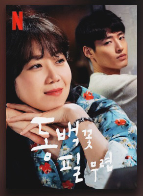  [일상]일하면서 다시봐도 재미있는 한국 드라마c(feat. 넷플릭스)