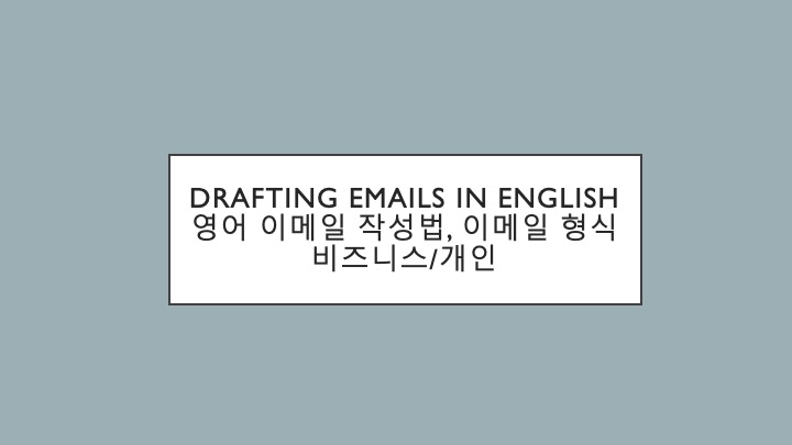  [오늘의 영어 팁, 이메일] 영어 이메일 작성 에티켓, 영어로 비즈니스 이메일 개인적인 이메일 쉽게 작성법, 이메일 형식