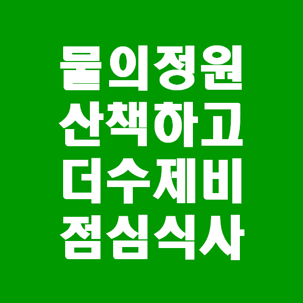 서울근교 아기와갈만한곳 남양주 물의정원과 식사는 더 수제비에서