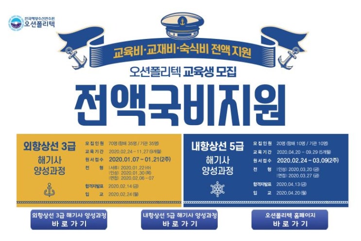  오션폴리텍 해기사3급 교육과정 지원자격 알아보아요