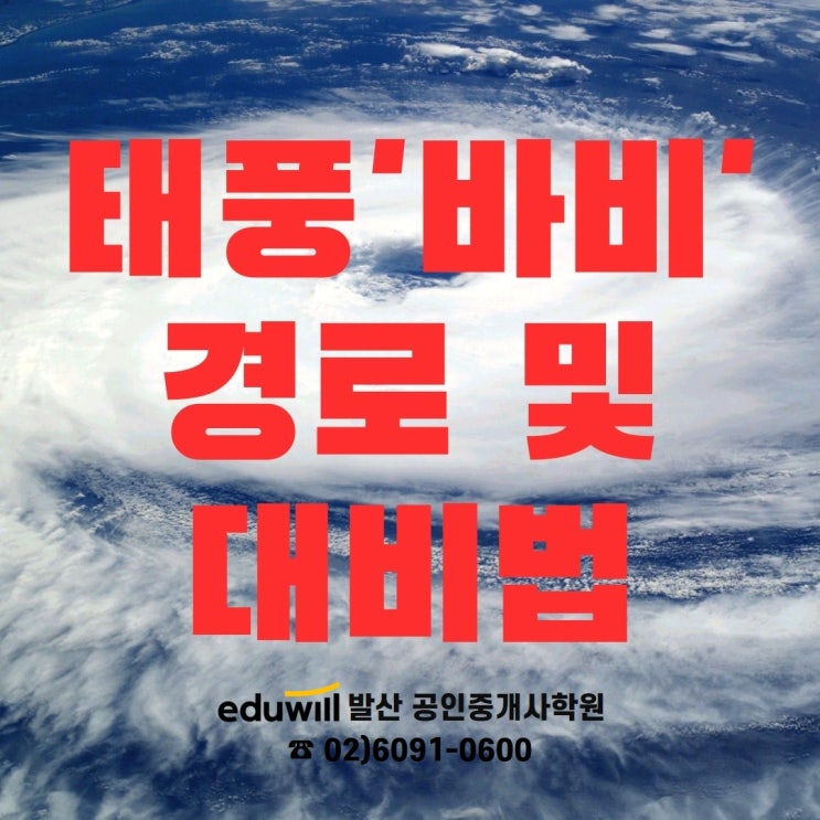 [내발산동공인중개사학원] 태풍 바비 경로와 대비법은?