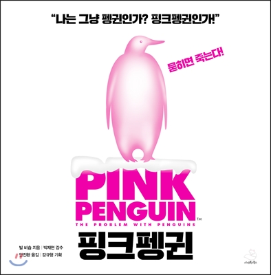  19) 핑크펭귄 - 섹시한 마케팅