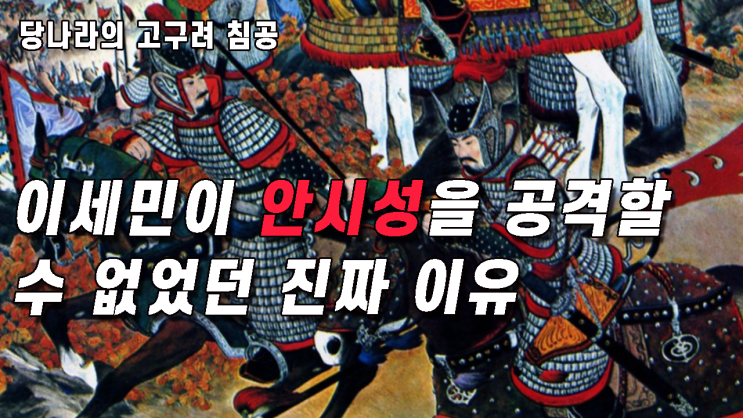  당나라의 고구려 침공(3) 이세민이 안시성을 공격할 수 없었던 진짜 이유