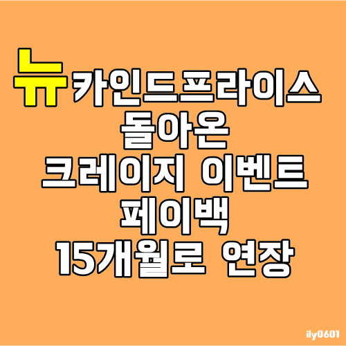 직장인투잡 뉴카인드프라이스개편 크레이지 이벤트 페이백