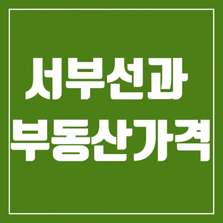 서부선경전철 노선도에 따라 요동치는 서울서부지역 부동산가격