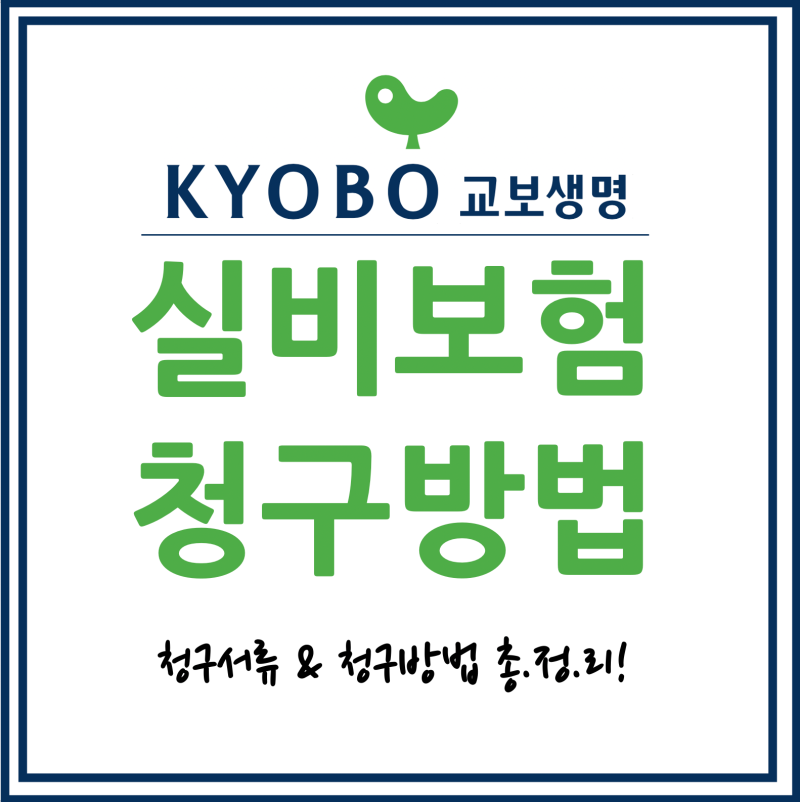 [최신정보] 교보생명 실비 보험금 청구 서류 및 청구 방법 총정리