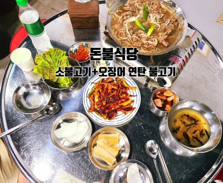 서산 돈불식당 매콤 불맛 오징어와 소불고기 2인 세트 후기