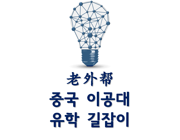  [유학안내] 이공대 중국유학 안내