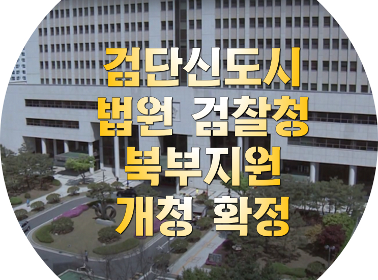  [지난 뉴스 다시보기] 검단신도시 법원 검찰청 북부지원 개청 확정
