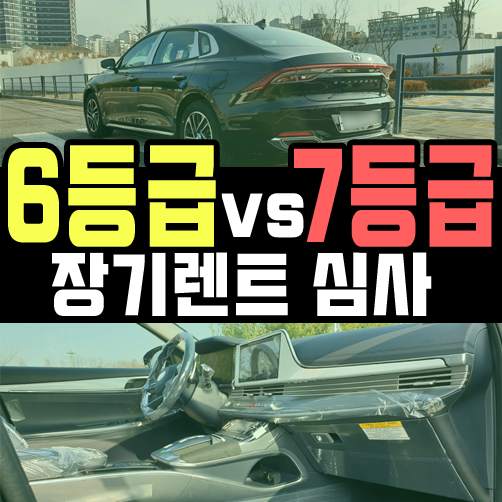  6등급 장기렌트 vs 7등급 장기렌트카 심사승인율 차이는?