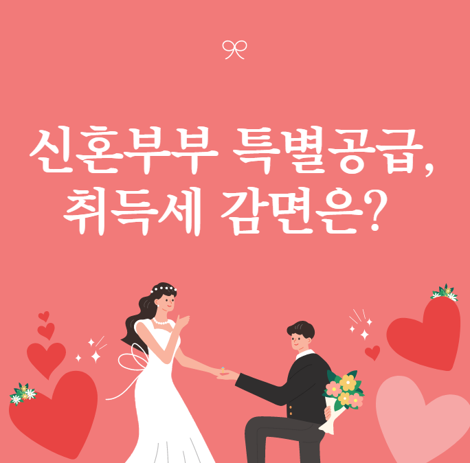 [비산1동공인중개사학원]신혼부부 특별공급, 취득세 감면은 언제부터?