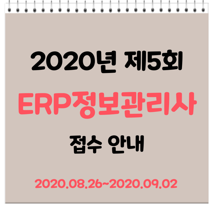 2020년9월26일(토) ERP정보관리사 시험 접수안내(8.26~9.2)