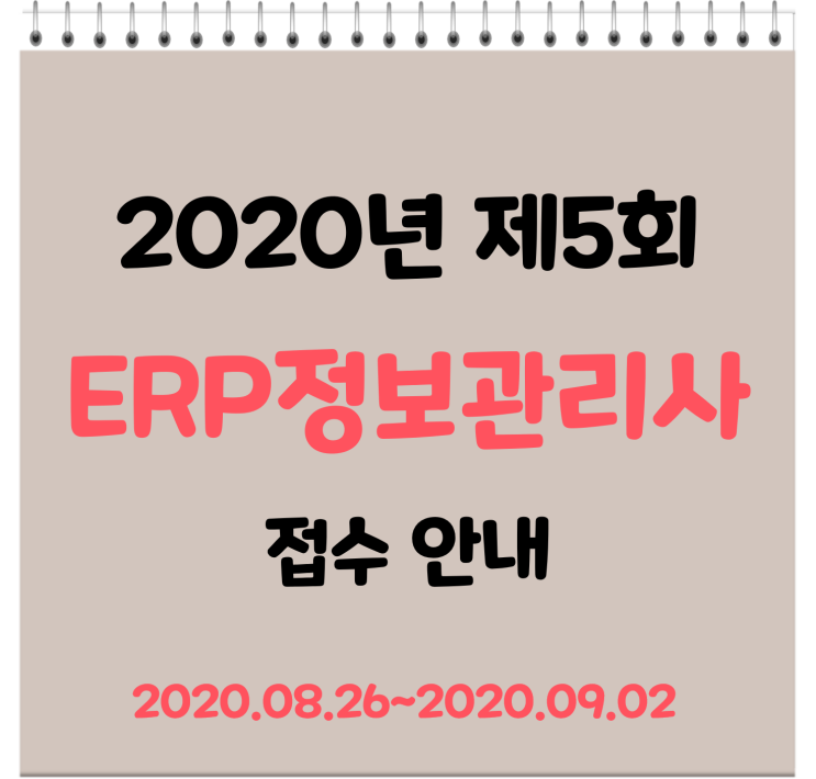  2020년9월26일(토) ERP정보관리사 시험 접수안내(8.26~9.2)