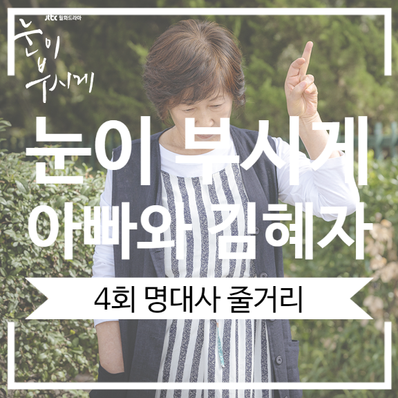 눈이 부시게 명대사 아빠 안내상과 딸 김혜자 그리고 준하네 댕댕이 눈이 부시게 명대사 아빠 안내상과 딸 김혜자 그리고 준하네 댕댕이