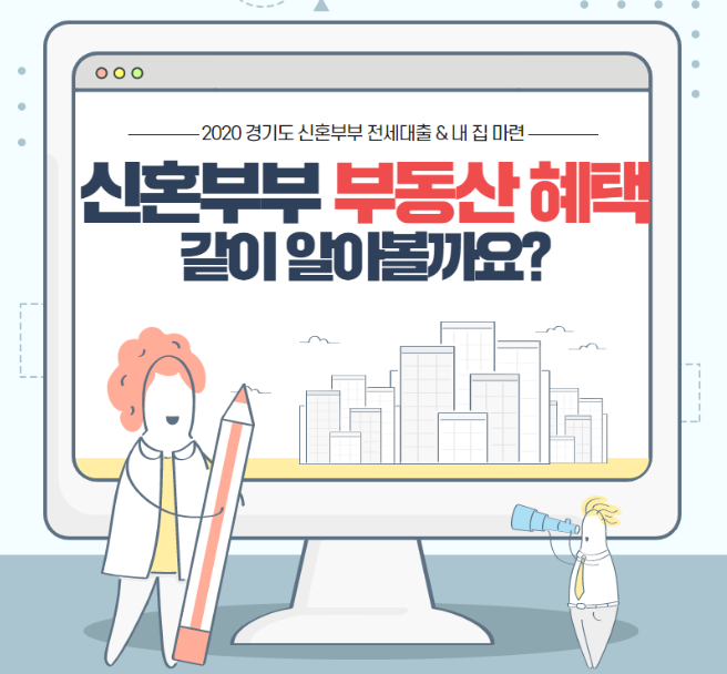  신혼부부, 경기도에서 전세하기 or 집 사기