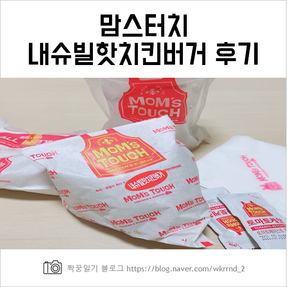  맘스터치내슈빌 핫치킨버거 취향저격! 솔직한 맛 평가와 가격, 칼로리