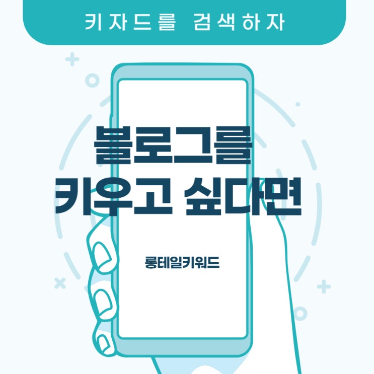  블로그를 키우고 구글검색을 등록하고 싶다면  키자드를 이용하자 (feat. 롱테일 키워드 찾는법)