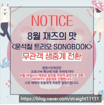  [공연 후기] 윤석철 트리오 <songbook> - 재즈의 맛 네이버 TV 라이브 공연 후기