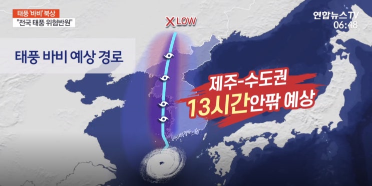 강력 태풍 바비 이동경로 태풍대처방법 안내드립니다....