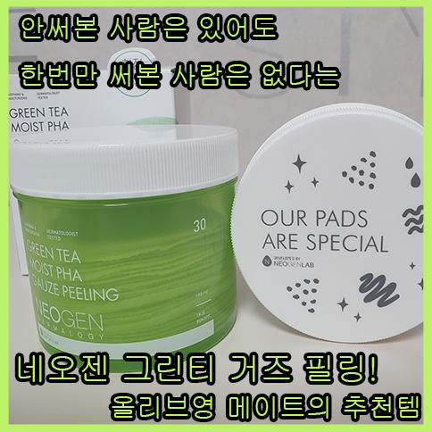  답답한 마스크로 인한 피부관리 추천템! 네오젠 그린티 모이스트 파하 거즈 필링 패드! / 간단하게 각질제거하기! / 올리브영 메이트가 추천하는 필링패드 / 마스크 트러블