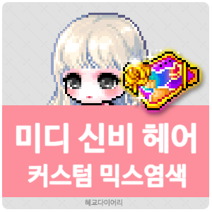  [KMS 캐시] 메이플스토리 미디 신비 헤어 커스텀 믹스염색(커스텀 믹염/커믹) 전체 색상표 및 오류구간 & 추천