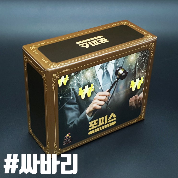  보드게임 패키지를 담는 싸바리 박스제작!