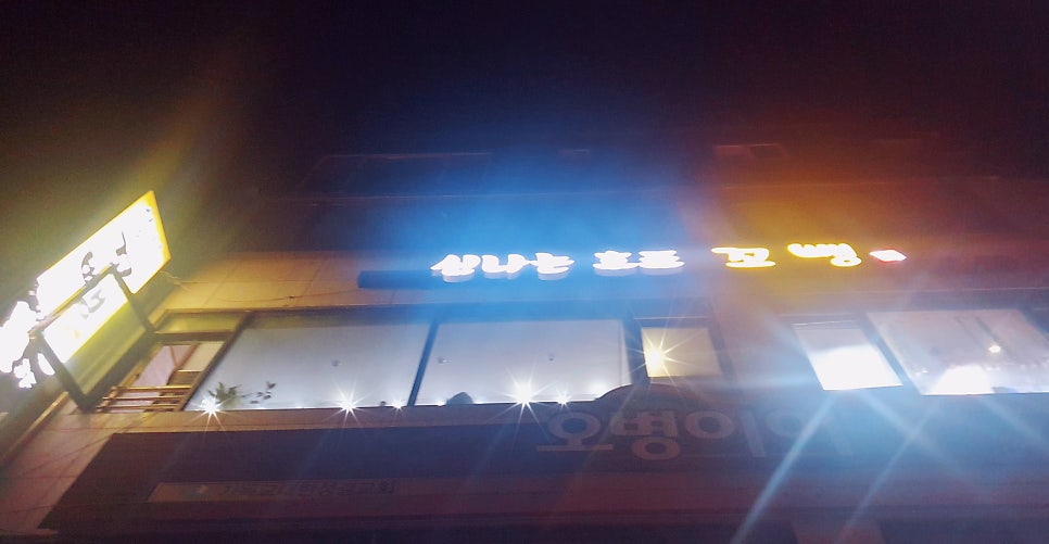 신나는호프꼬뺑 사진 3