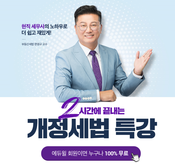 [호계2동공인중개사학원]에듀윌 개정세법 무료특강 !!