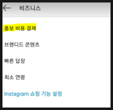  [인스타그램] 홍보 비용 결제하는 광고계정 비즈니스 관리자로 연결법