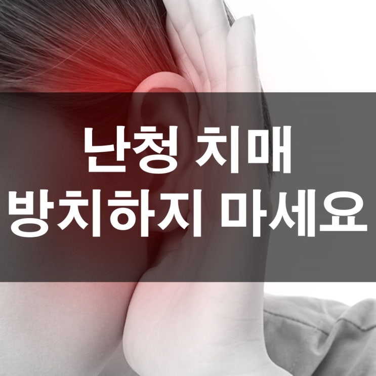  난청 방치하면 치매 유발 최대 5배 - 충주 베스트보청기