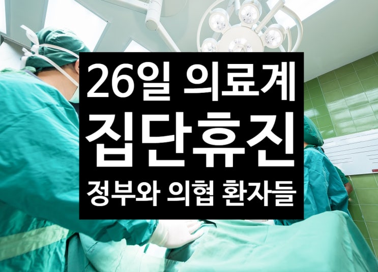 26일 휴진율 10.8% 의료계 집단 휴진 정부 명령 의협 총파업 대한의사협회 입장 병원 응급실 환자들