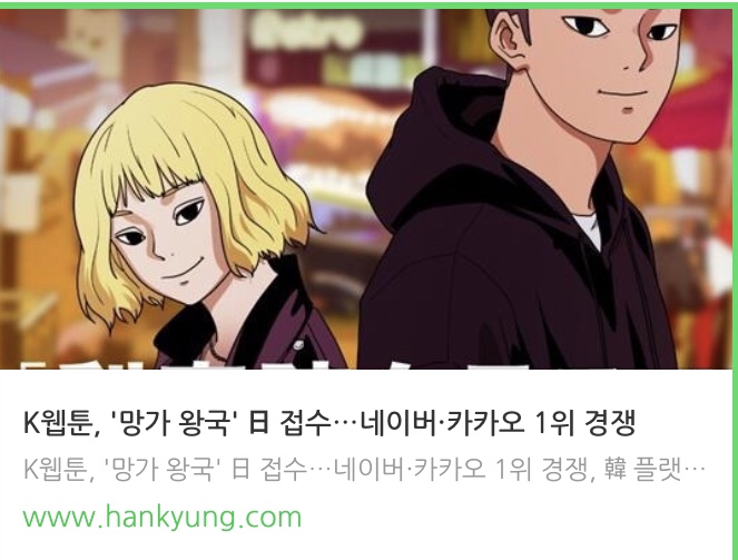  세계시장에서 K웹툰의 인기