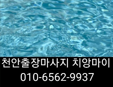  천안출장마사지(신뢰) 천안출장안마(사랑) 천안출장타이마사지(믿음) 치앙마이(최선)