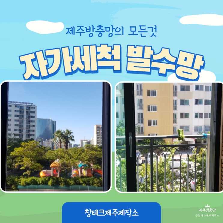  제주방충망 발수코팅으로 빗물이 적셔도 또르르~