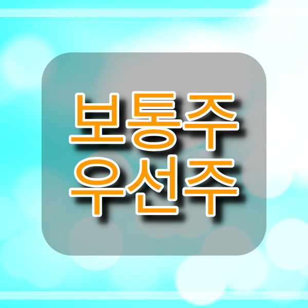  삼성전자 보통주와 우선주 무엇이 다를까? 보통주와 우선주에 대해 알아보자
