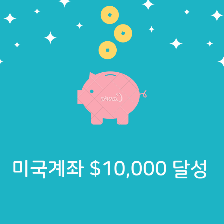  미국주식 만달러($10,000) 달성!
