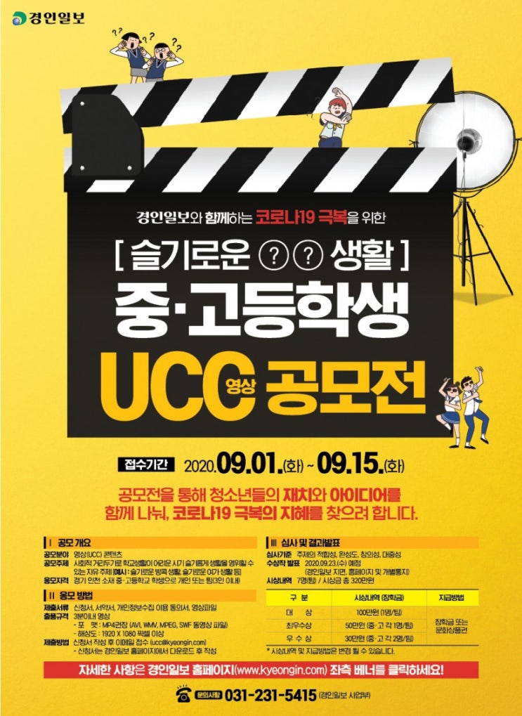 코로나19 극복을 위한 [슬기로운   생활] 중·고등학생 영상(UCC) 공모전