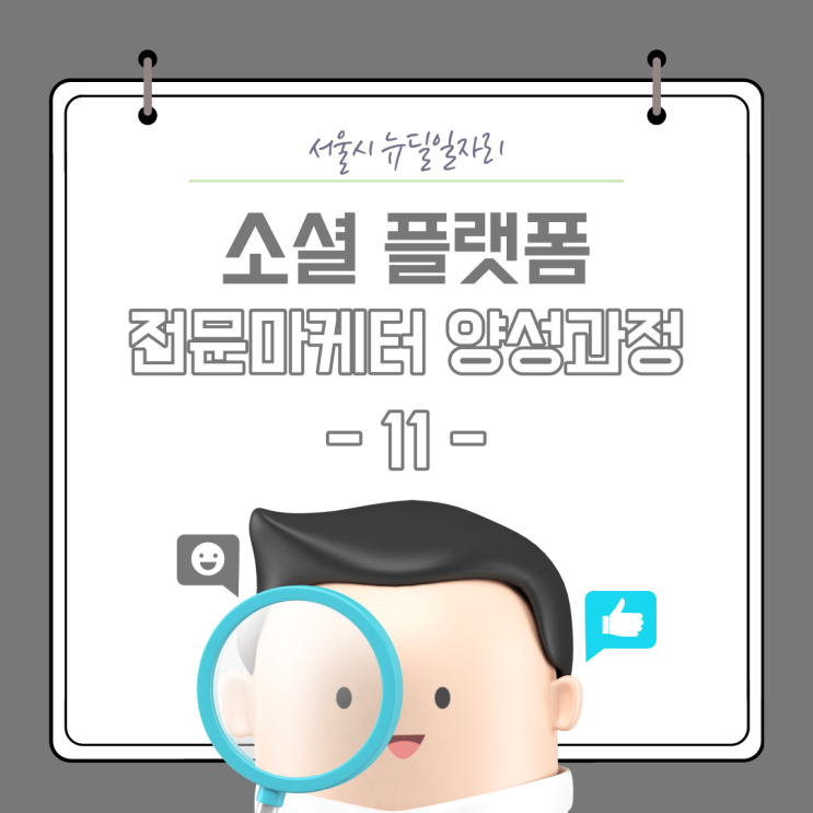  [소셜 플랫폼 전문마케터] 5기 : (11) 타겟 - 경로 마케팅 인스타그램 / 2020.08.18.화