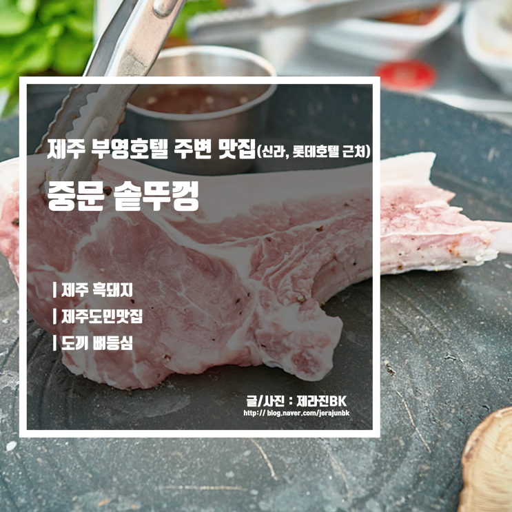  제주 부영호텔 주변 추천 맛집 신라호텔 롯데호텔 근처 중문 솥뚜껑