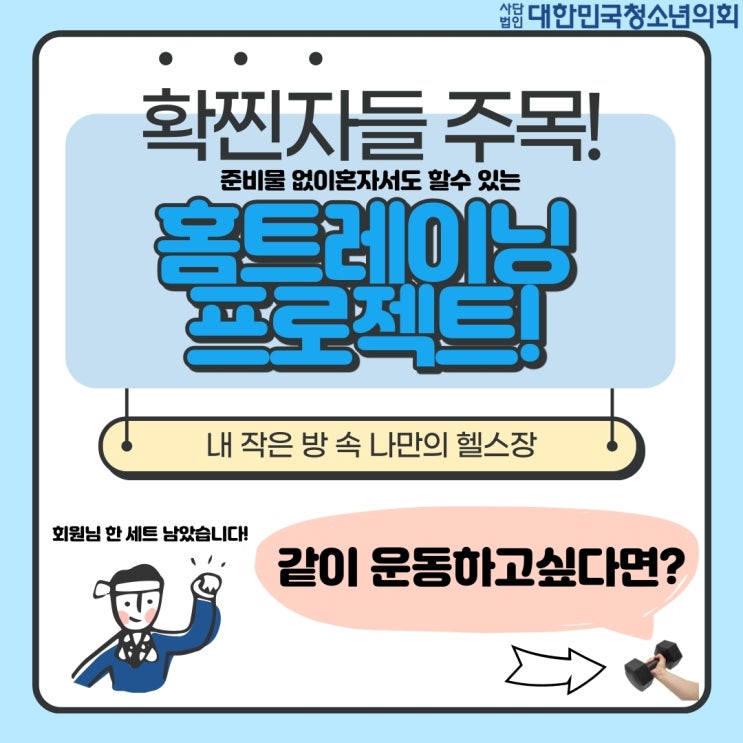 대청의 대학생 서포터즈가 추천하는 홈트레이닝 프로젝트️
