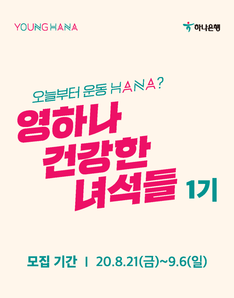 하나은행 영하나 건강한 녀석들 1기 모집 (~9/6)