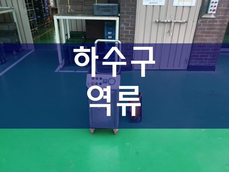  아파트하수구역류 빠르고 쉽게