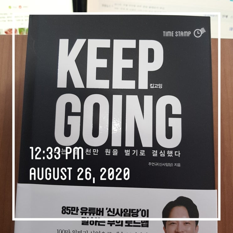  85만 유튜버 신사임당의  킵고잉