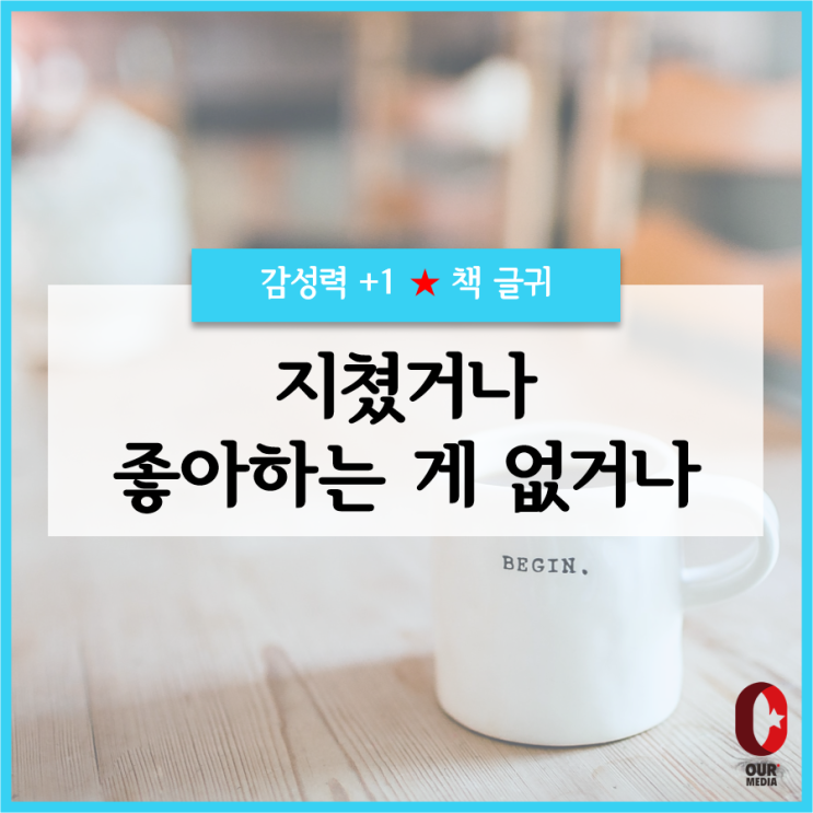  [위로+1]  지쳤거나 좋아하는 게 없거나 / 책글귀