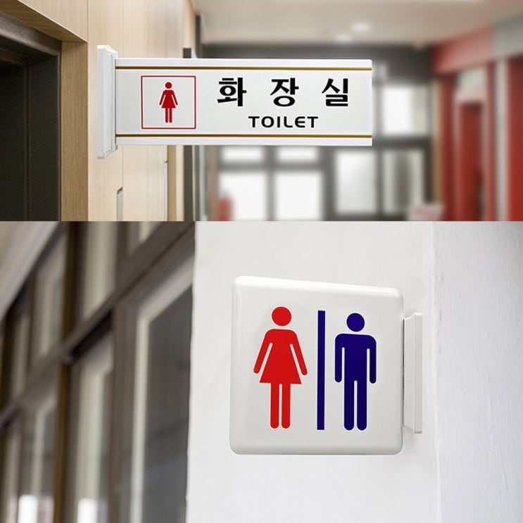  남녀 화장실 탈의실 안내 표시판