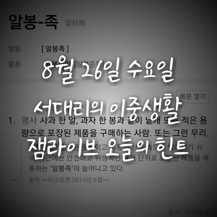  잼라이브 오늘의 힌트(8월 26일 수요일) "과일 한 알, 과자 한 봉"