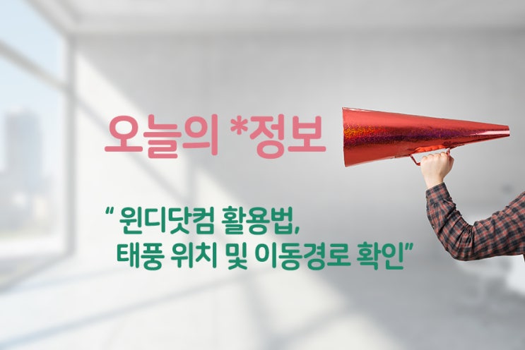 제8호 태풍 바비 (VAVI), 윈디날씨로 태풍 위치 / 경로 알아보기! 제9호 태풍 마이삭, 제10호 태풍 하이선 미리 예측하기!
