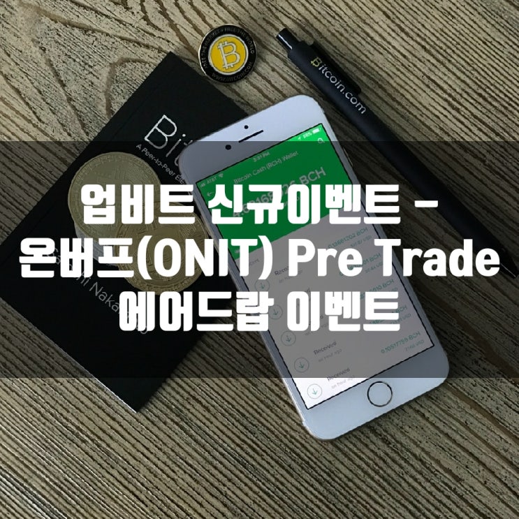  업비트 신규 이벤트 - 온버프(ONIT) Pre trade 에어드랍 이벤트