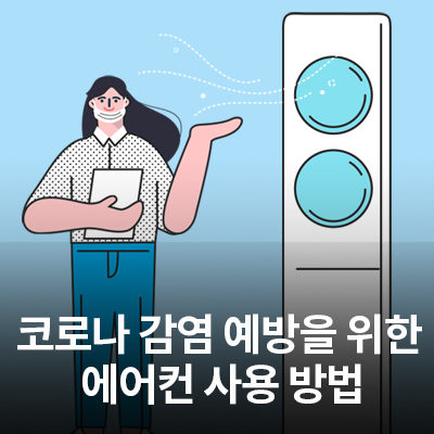 코로나19 감염 예방을 위한 에어컨 사용 방법